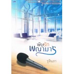 พิษรักพญามาร
