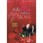 My Boss คำสั่งรักคนเถื่อน