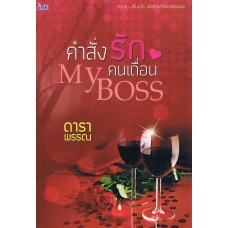 My Boss คำสั่งรักคนเถื่อน