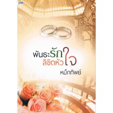 พันธะรัก ลิขิตหัวใจ