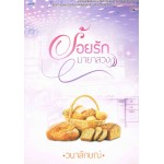 ร้อยรักมายาลวง