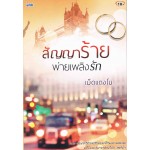 สัญญาร้ายพ่ายเพลิงรัก