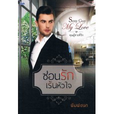 Sexy Guy My Love ชุด คุณผู้ชายที่รัก : ซ่อนรักเร้นหัวใจ