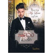 Sexy Guy My Love ชุด คุณผู้ชายที่รัก : กลลวงล้วงรัก