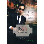 Sexy Guy My Love ชุด คุณผู้ชายที่รัก : ยั่วรักกับดักสวาท