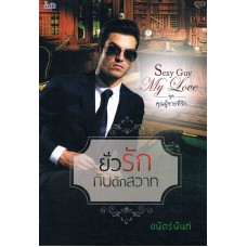 Sexy Guy My Love ชุด คุณผู้ชายที่รัก : ยั่วรักกับดักสวาท