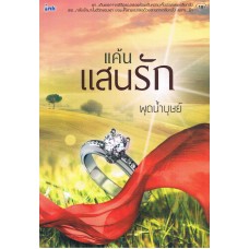 แค้นแสนรัก(พุดน้ำบุษย์)