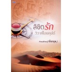 ลิขิตรัก วิวาห์ไอยคุปต์