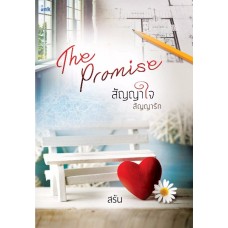 สัญญาใจ สัญญารัก The Promise