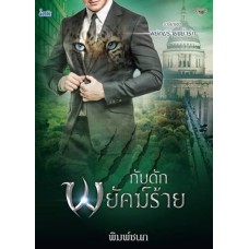 กับดักพยัคฆ์ร้าย (นวนิยายชุด พยัคฆ์ร้ายขย้ำรัก)