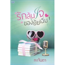 รักล้นใจของยัยเฉิ่ม เล่ม 1