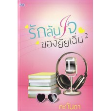 รักล้นใจของยัยเฉิ่ม เล่ม 2 (เล่มจบ)