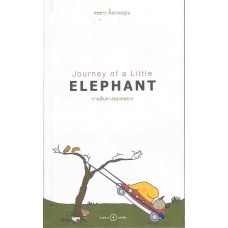 การเดินทางของคชสาร (Journey of Little Elephant)