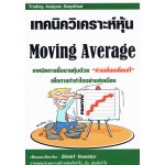 เทคนิควิเคราะห์หุ้น Moving Average