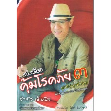 เล่มเดียวคุ้มโรคภัย 3