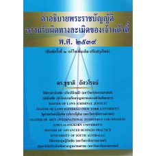 คำอธิบายพระราชบัญญัติความรับผิดทางละเมิดของเจ้าหน้าที่