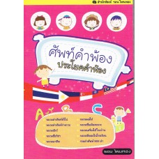 ศัพท์คำพ้อง ประโยคคำพ้อง