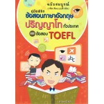 คู่มือพิชิตข้อสอบฯปริญญาโท และข้อสอบ TOEFL