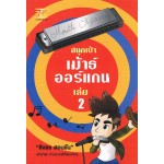 สนุกเป่าเม้าธ์ออร์แกน เล่ม 2