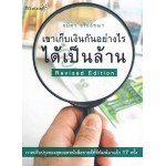 เขาเก็บเงินกันอย่างไรได้เป็นล้าน Revised Edition