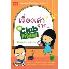 เรื่องเล่าจาก Club Friday