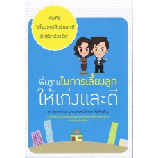 คัมภีร์เลี้ยงลูกให้เก่งและดีดีกรีฮาร์วาร์ด ตอน พื้นฐานในการเลี้ยงลูกให้เก่งและดี