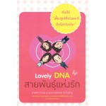 คัมภีร์เลี้ยงลูกให้เก่งและดีดีกรีฮาร์วาร์ด ตอน Lovely DNA สายพันธุ์แห่งรัก