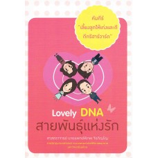 คัมภีร์เลี้ยงลูกให้เก่งและดีดีกรีฮาร์วาร์ด ตอน Lovely DNA สายพันธุ์แห่งรัก