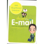 คัมภีร์เลี้ยงลูกให้เก่งและดีดีกรีฮาร์วาร์ด ตอน เลี้ยงลูกผ่าน E-mail