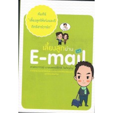 คัมภีร์เลี้ยงลูกให้เก่งและดีดีกรีฮาร์วาร์ด ตอน เลี้ยงลูกผ่าน E-mail