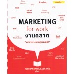 Marketing for Work งานตลาด