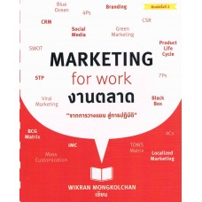 Marketing for Work งานตลาด