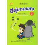 ขลุ่ยทอแสง เล่ม 4