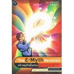 สร้างธุรกิจขั้นเทพ (The E-Myth Revisited)