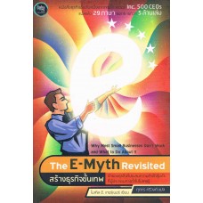 สร้างธุรกิจขั้นเทพ (The E-Myth Revisited)
