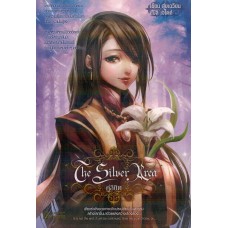 The Silver Area เล่ม 07 (Shui Quan)