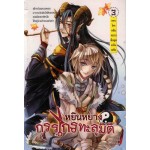 หยินหยางกรรไกรทะลุมิติ เล่ม 3 (หย่งหมิง)