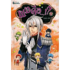 ผมคือ...!? เล่ม 2 (แอ๊ด)