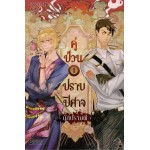 คู่ป่วนปราบปิศาจ เล่ม 01 (Lin Pei)