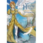 Wind With Voices พันธกิจเทวทูต เล่ม 11 (เล่มจบ) (Shui Quan)