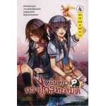 หยินหยางกรรไกรทะลุมิติ เล่ม 4 (หย่งหมิง)