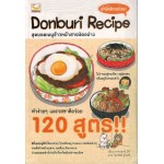 Donburi Recipe สุดยอดเมนูข้าวหน้าสารพัดอย่าง (ทาคาฮาชิ มิกิ)