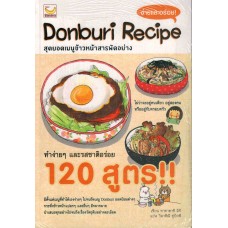 Donburi Recipe สุดยอดเมนูข้าวหน้าสารพัดอย่าง (ทาคาฮาชิ มิกิ)