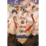 คู่ป่วนปราบปิศาจ เล่ม 02 (Lin Pei)