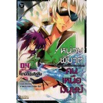 หน่วยพิฆาต คนเหนือมนุษย์ เล่ม 04 (Mao Luo)