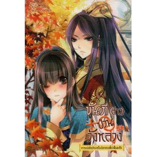 ขันที(สาว)ป่วนวังหลวง เล่ม 03 (Zhang Lian)