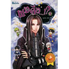 ผมคือ...!? เล่ม 4 (แอ๊ด)