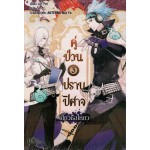 คู่ป่วนปราบปิศาจ เล่ม 03 (Lin Pei)