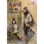 8 สามี Story of 8 Husbands เล่ม 02 (Zhang Lian)