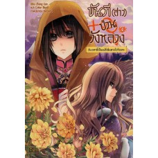 ขันที(สาว)ป่วนวังหลวง เล่ม 04 (Zhang Lian)